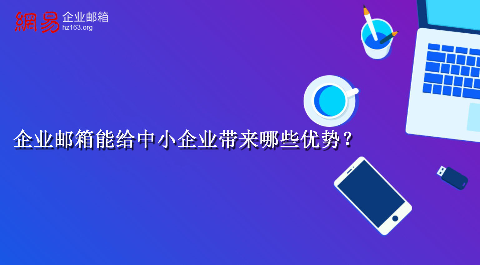 企业邮箱能给中小企业带来哪些优势？