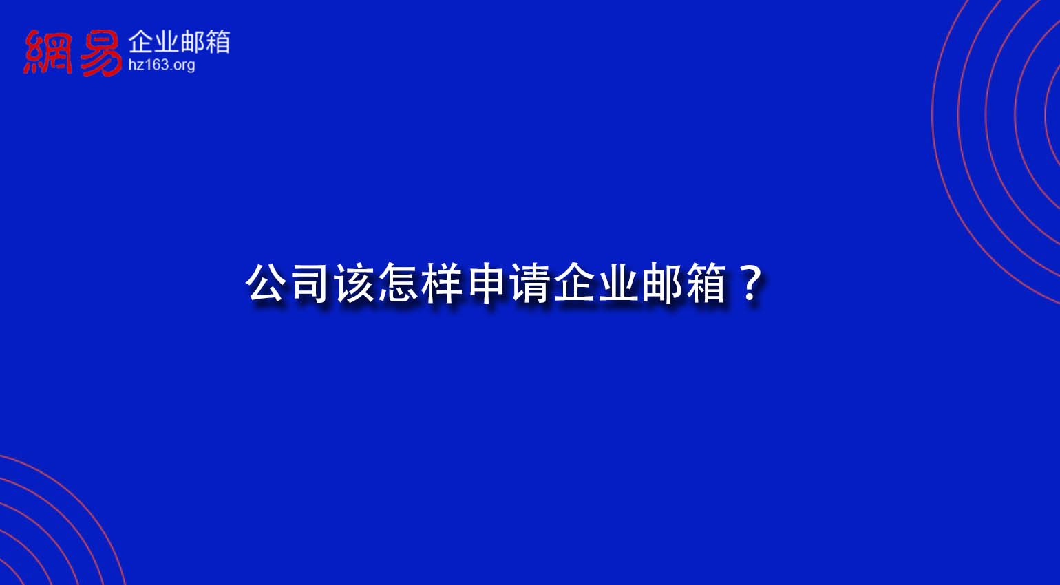 公司该怎样申请企业邮箱？