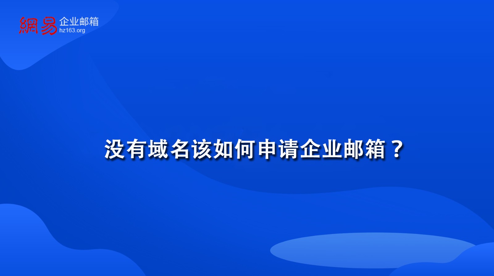 没有域名该如何申请企业邮箱？