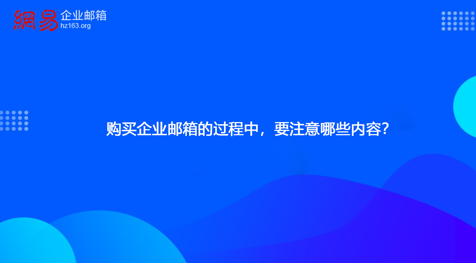 购买企业邮箱的过程中，要注意哪些内容？