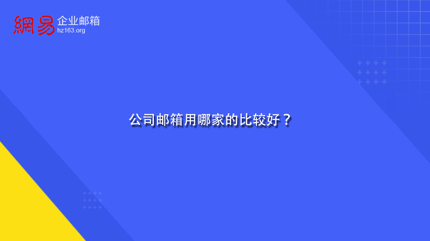 公司邮箱用哪家的比较好？