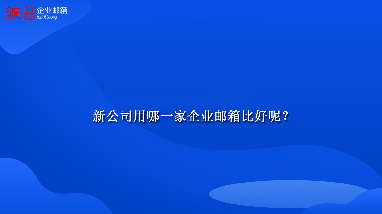 新公司用哪一家企业邮箱比好呢？