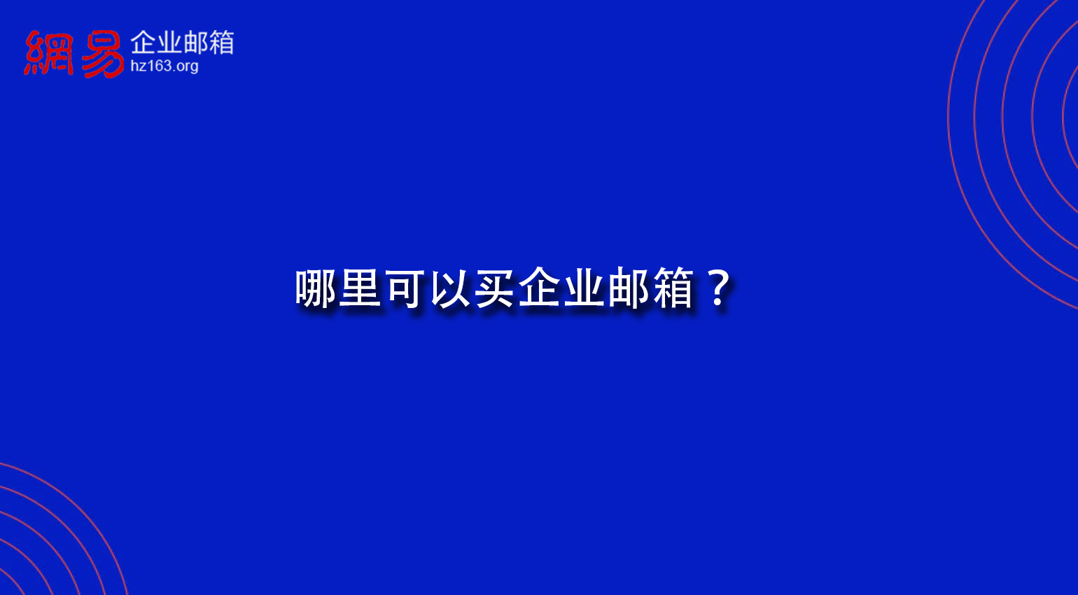 哪里可以买企业邮箱？