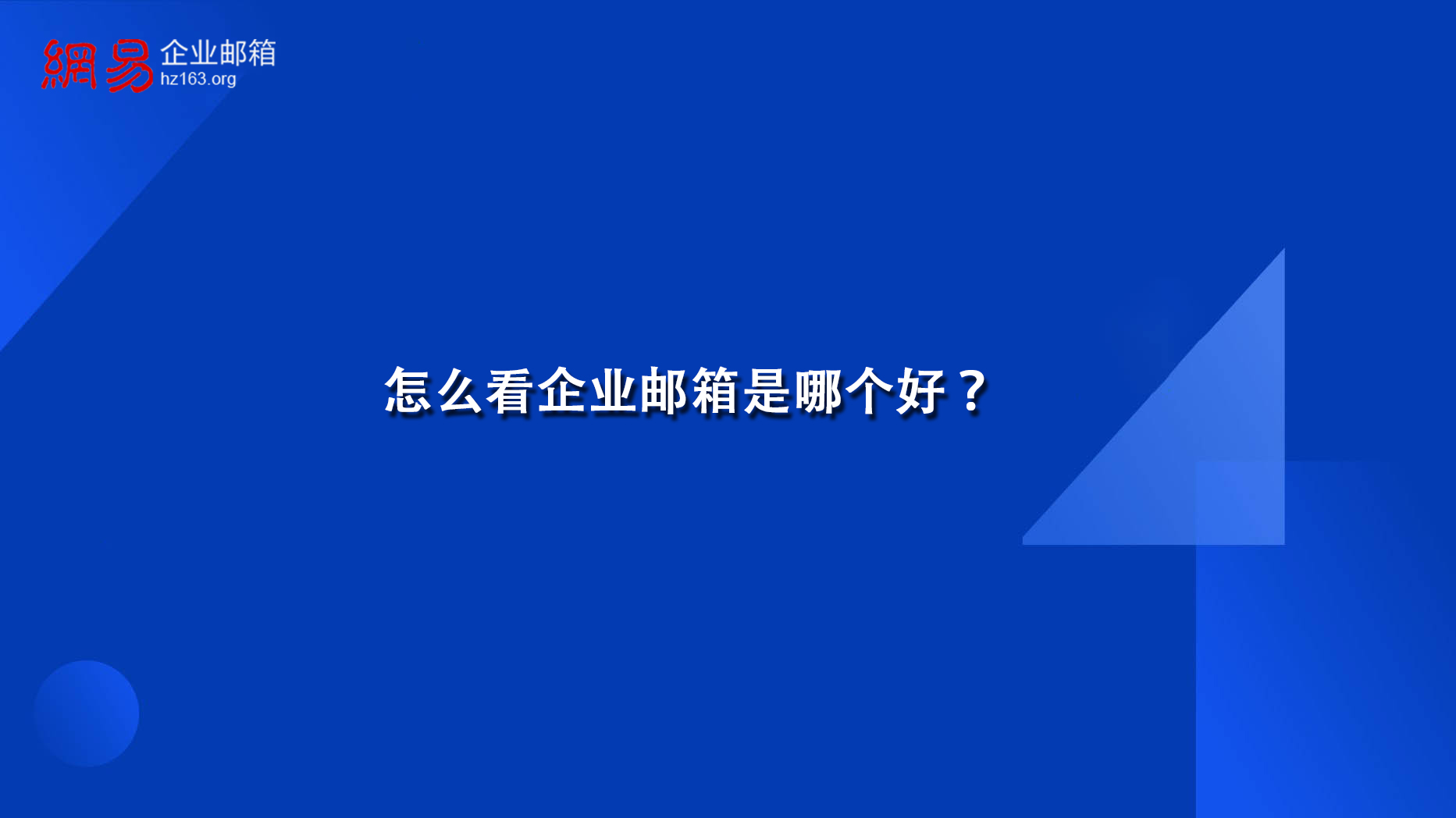 怎么看企业邮箱是哪个好？