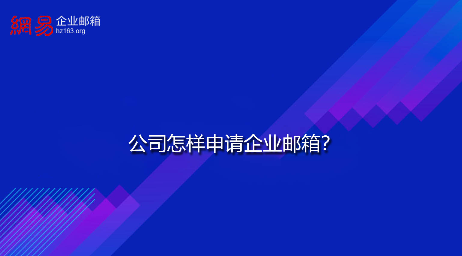 公司怎样申请企业邮箱？