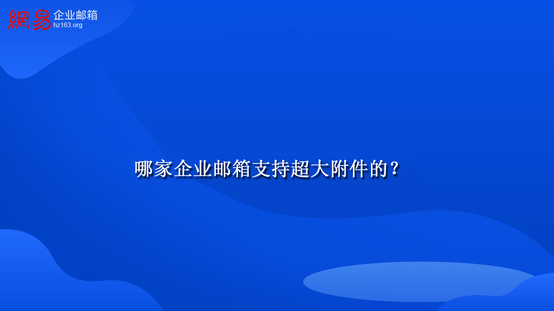 哪家企业邮箱支持超大附件的？