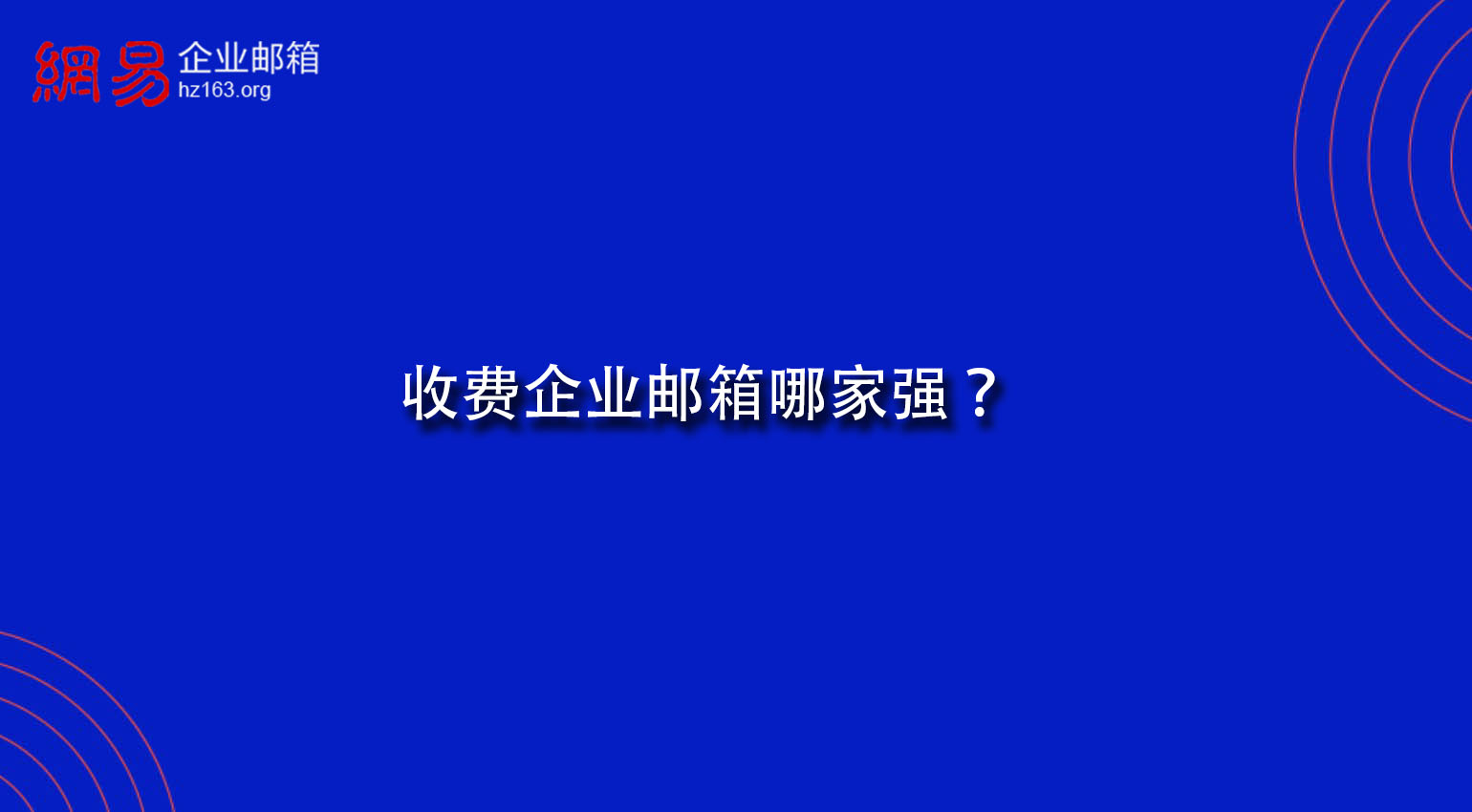 收费企业邮箱哪家强？