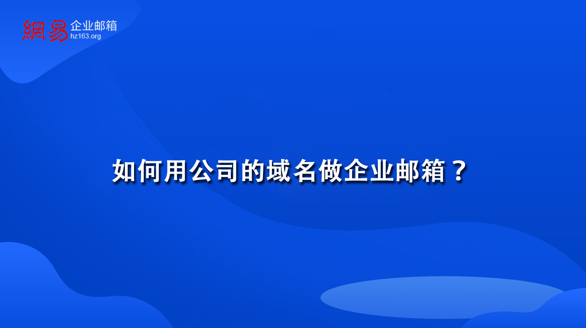 如何用公司的域名做企业邮箱？