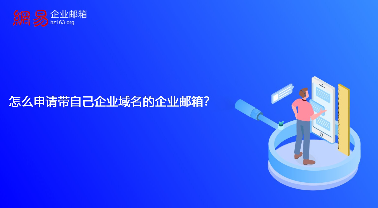 怎么申请带自己企业域名的企业邮箱？