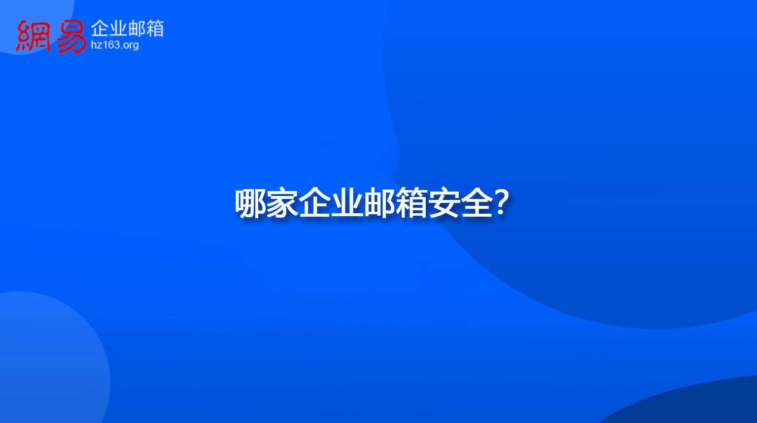 哪家企业邮箱安全？