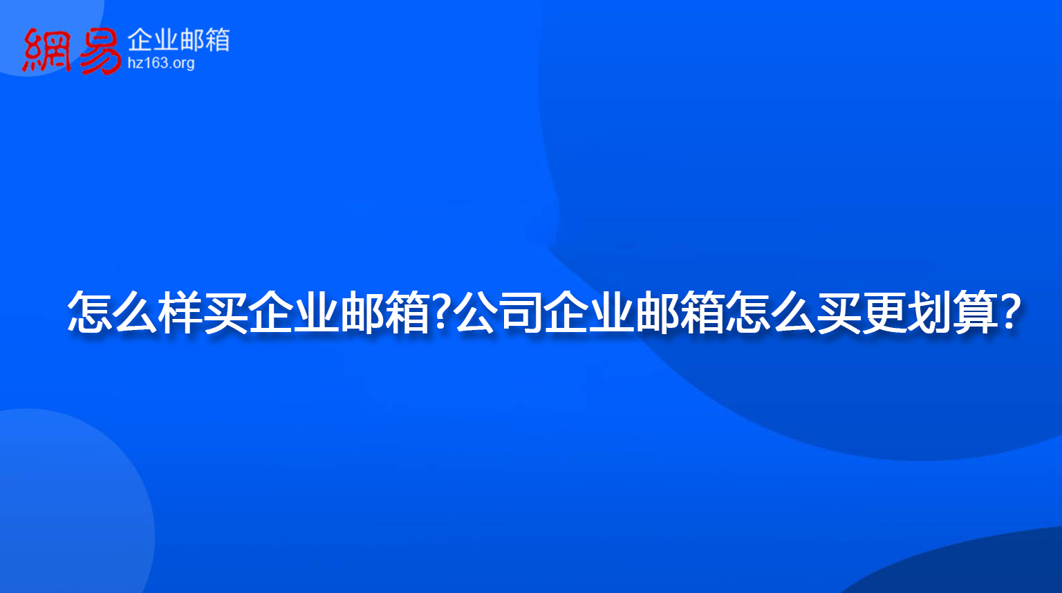怎么样买企业邮箱？公司企业邮箱怎么买更划算？