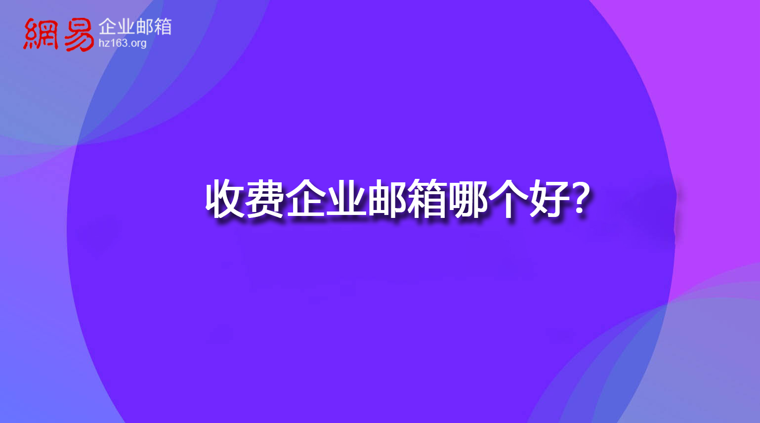 收费企业邮箱哪个好？