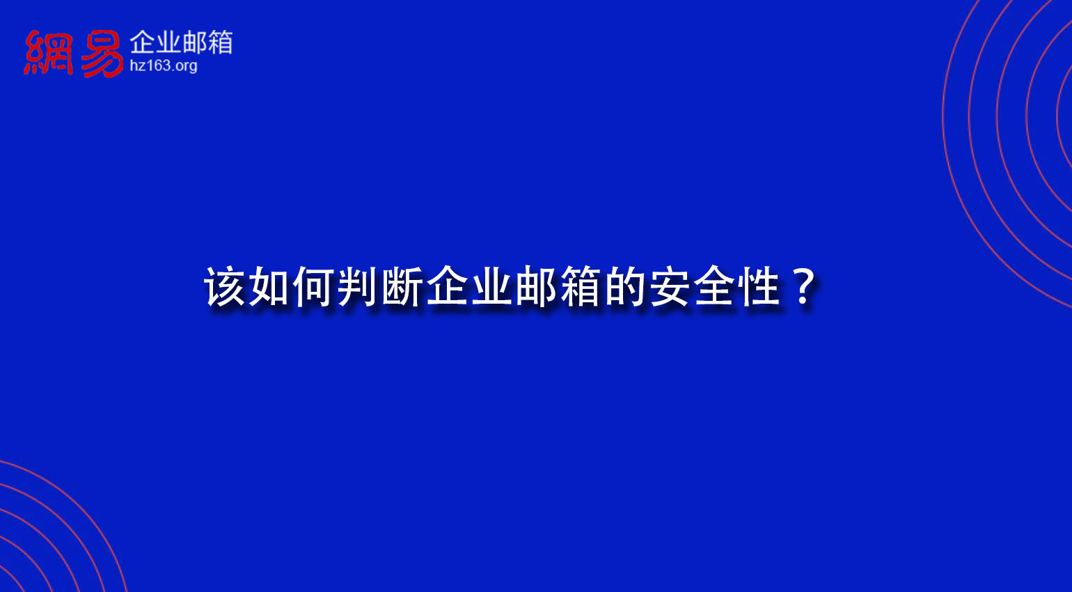 该如何判断企业邮箱的安全性？