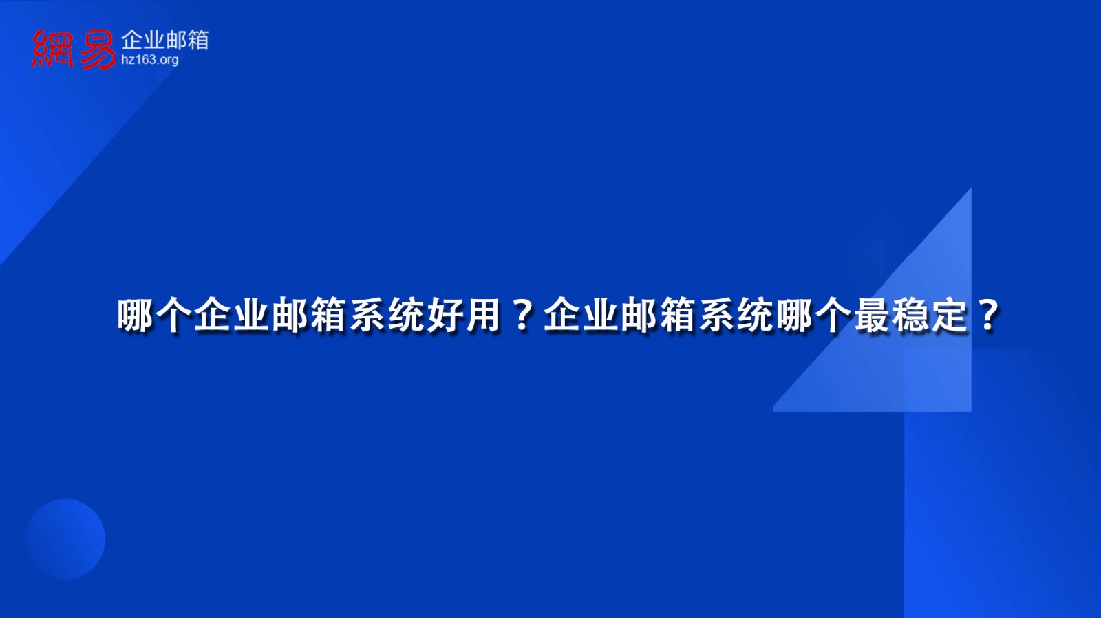 哪个企业邮箱系统好用？企业邮箱系统哪个最稳定？