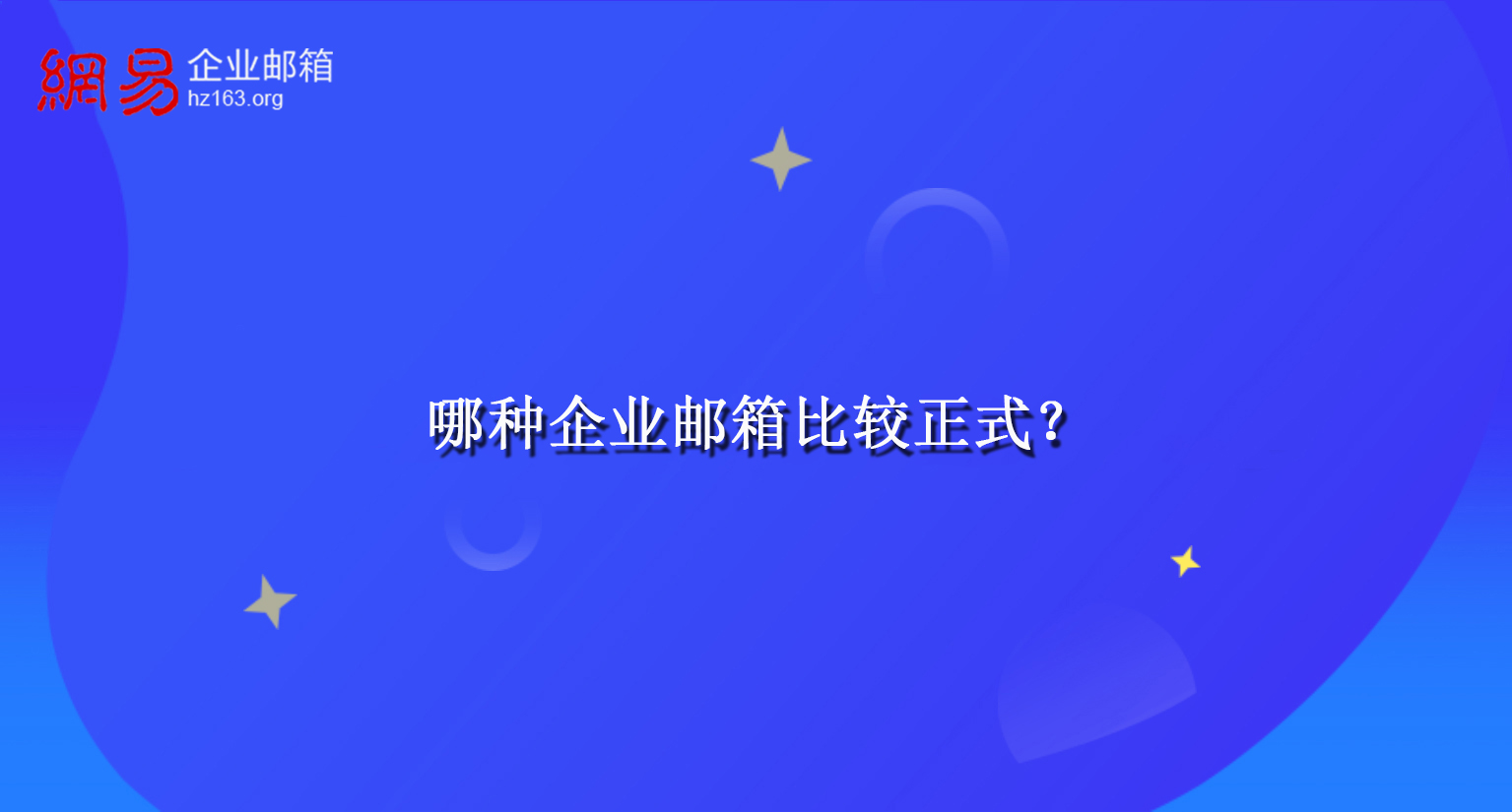 哪种企业邮箱比较正式？