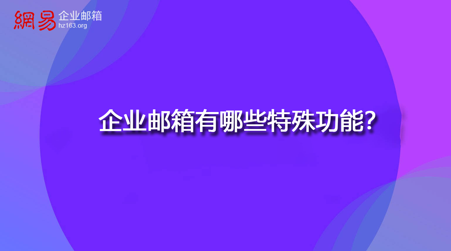 企业邮箱有哪些特殊功能？