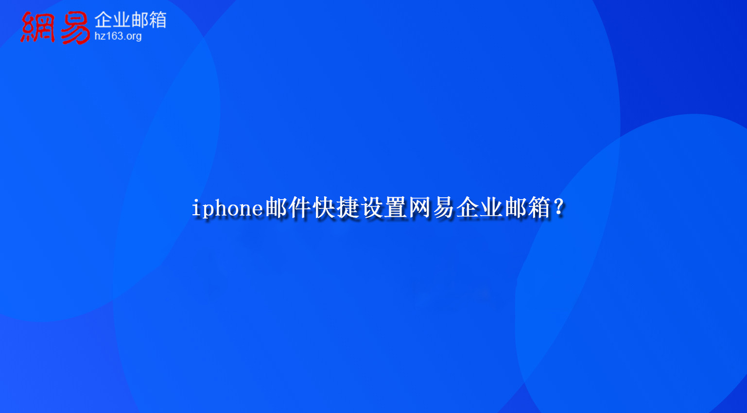 iphone邮件快捷设置网易企业邮箱？