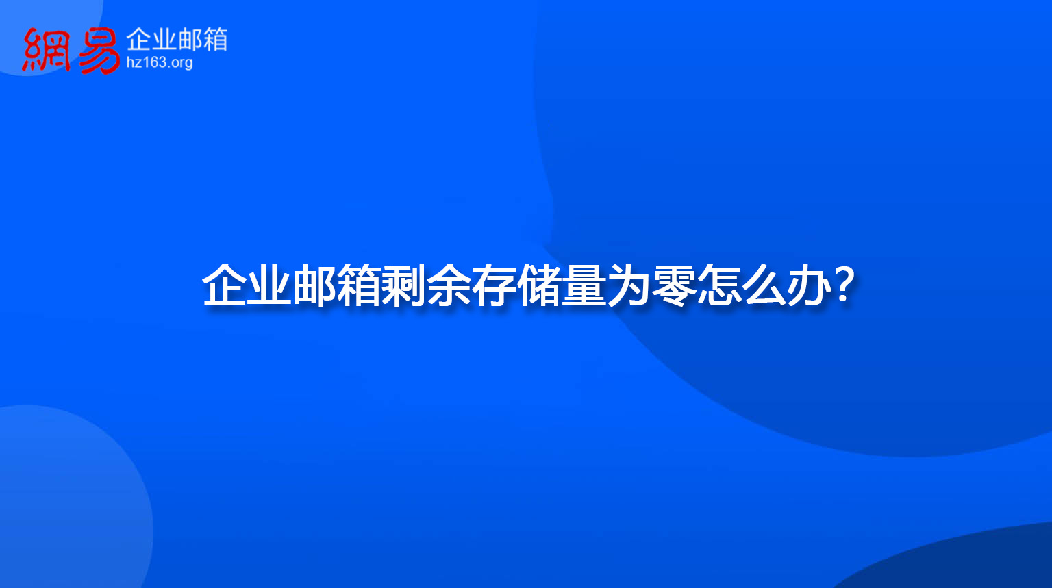 企业邮箱剩余存储量为零怎么办？