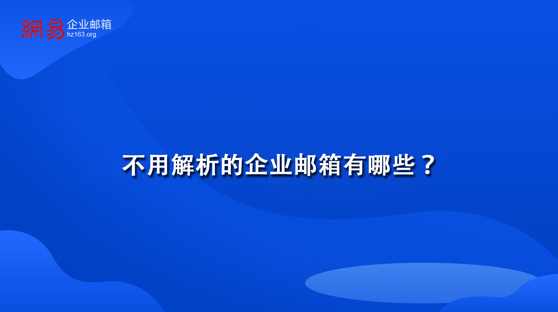 不用解析的企业邮箱有哪些？