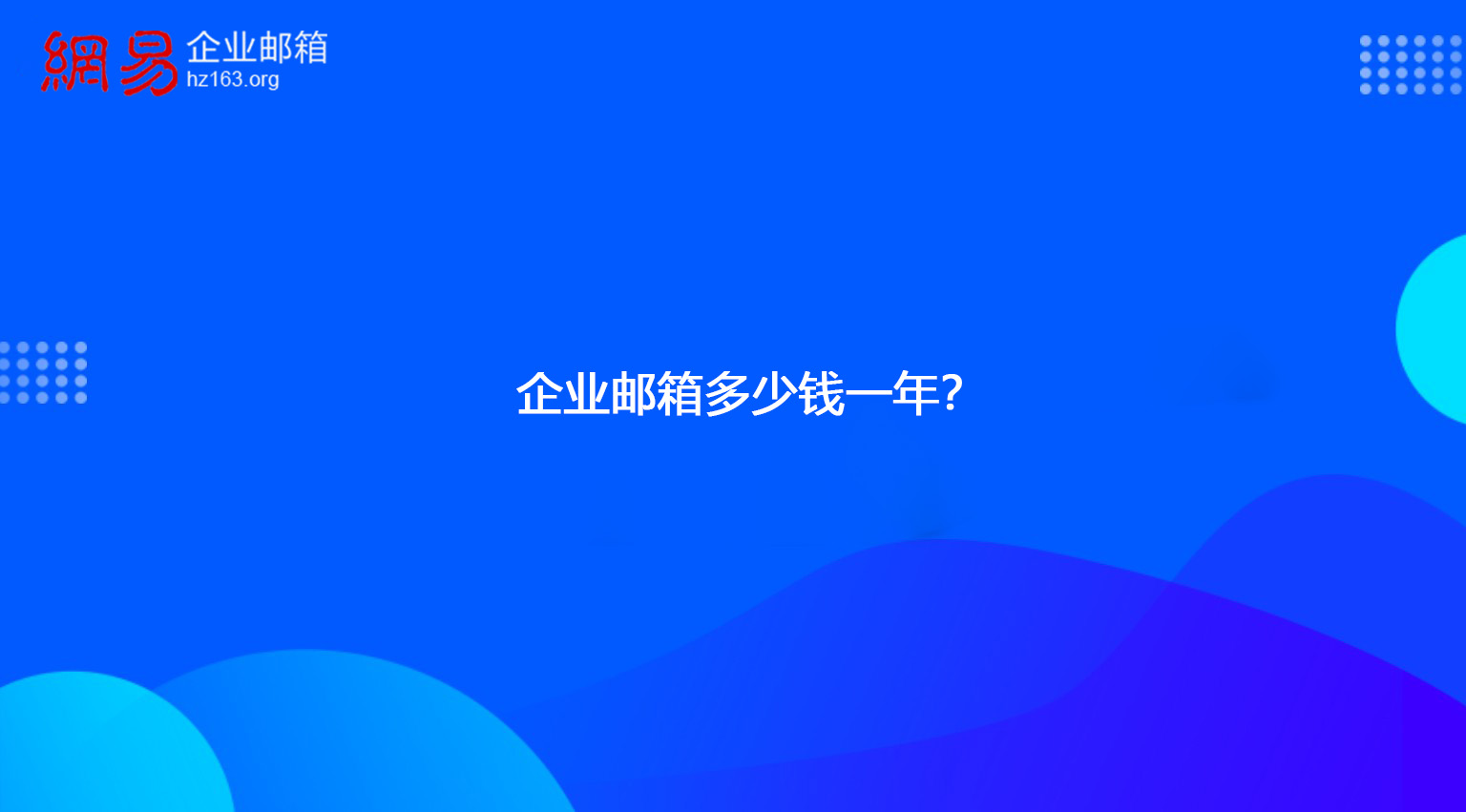 企业邮箱多少钱一年？