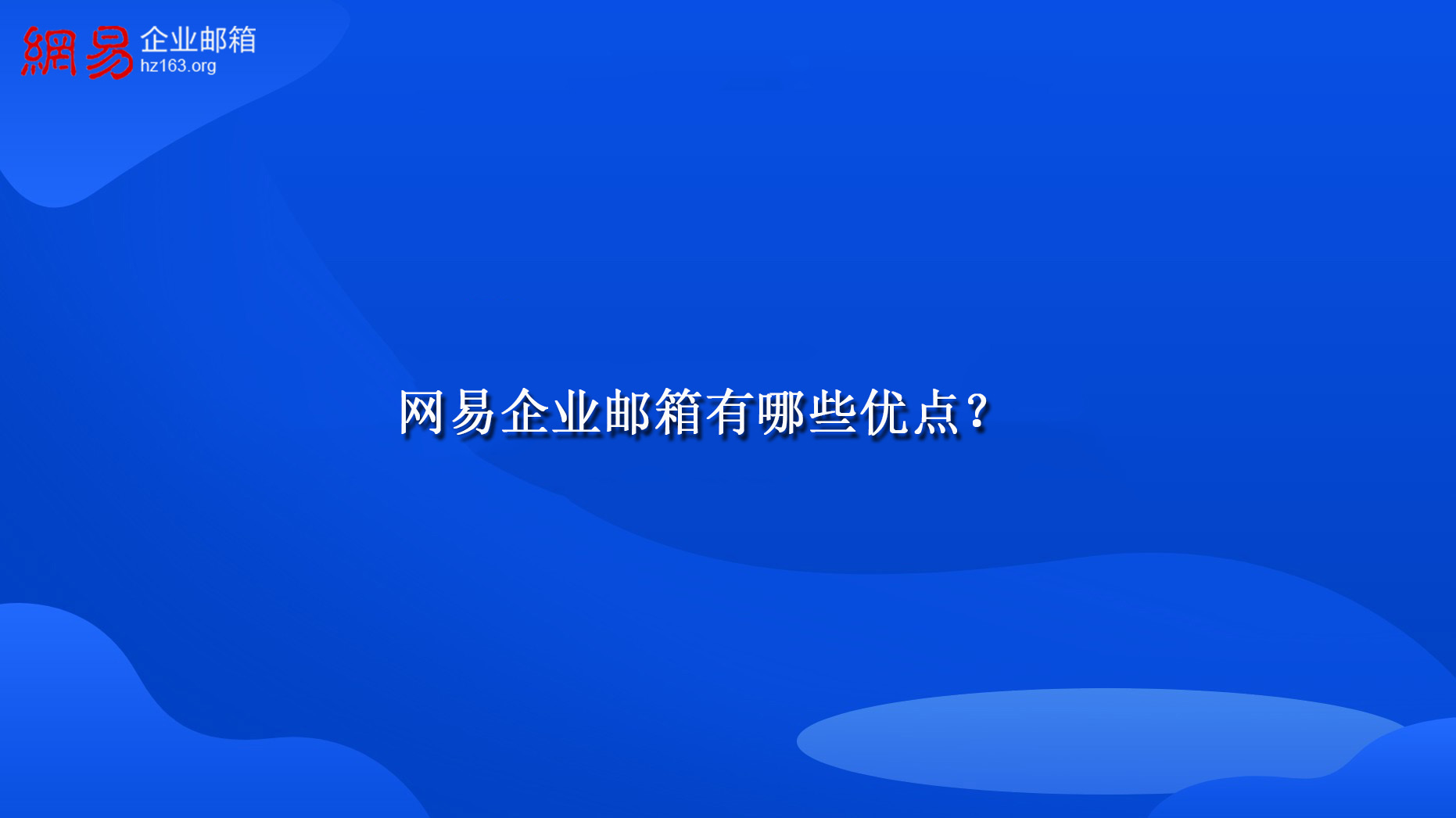 网易企业邮箱有哪些优点？