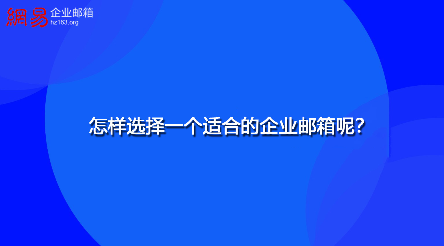 怎样选择一个适合的企业邮箱呢？