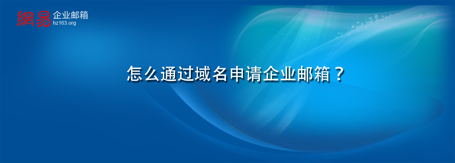 怎么通过域名申请企业邮箱？