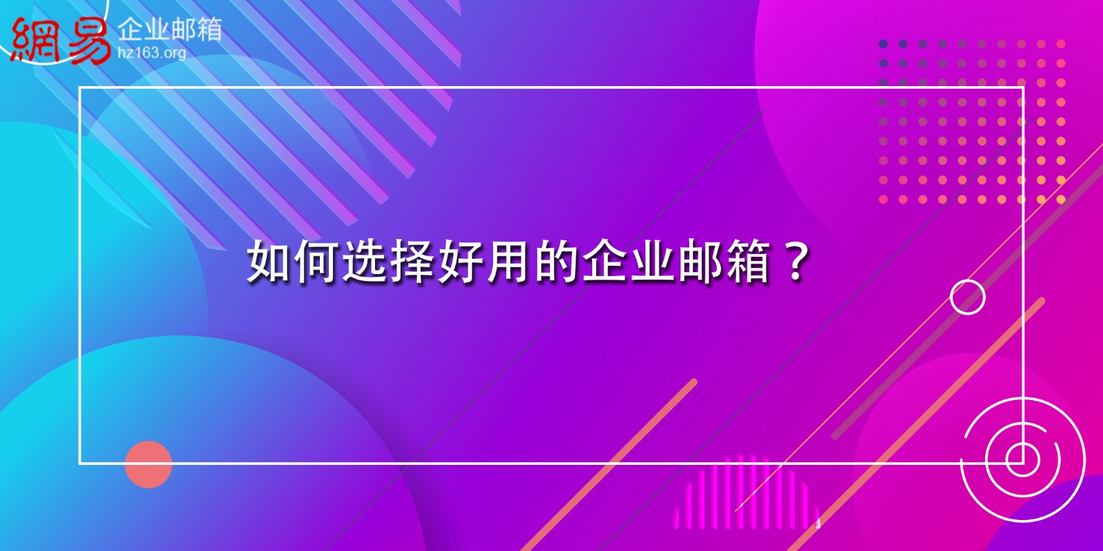 如何选择好用的企业邮箱？