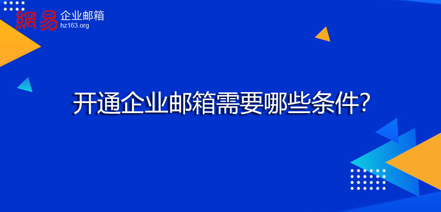 开通企业邮箱需要哪些条件？