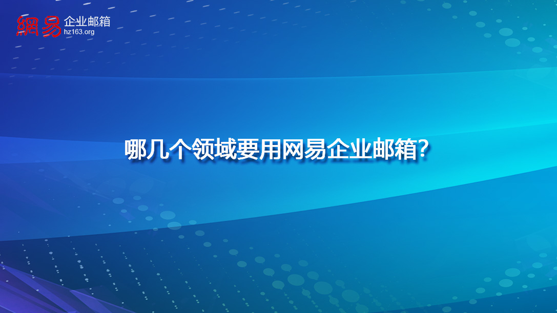 哪几个领域要用网易企业邮箱？