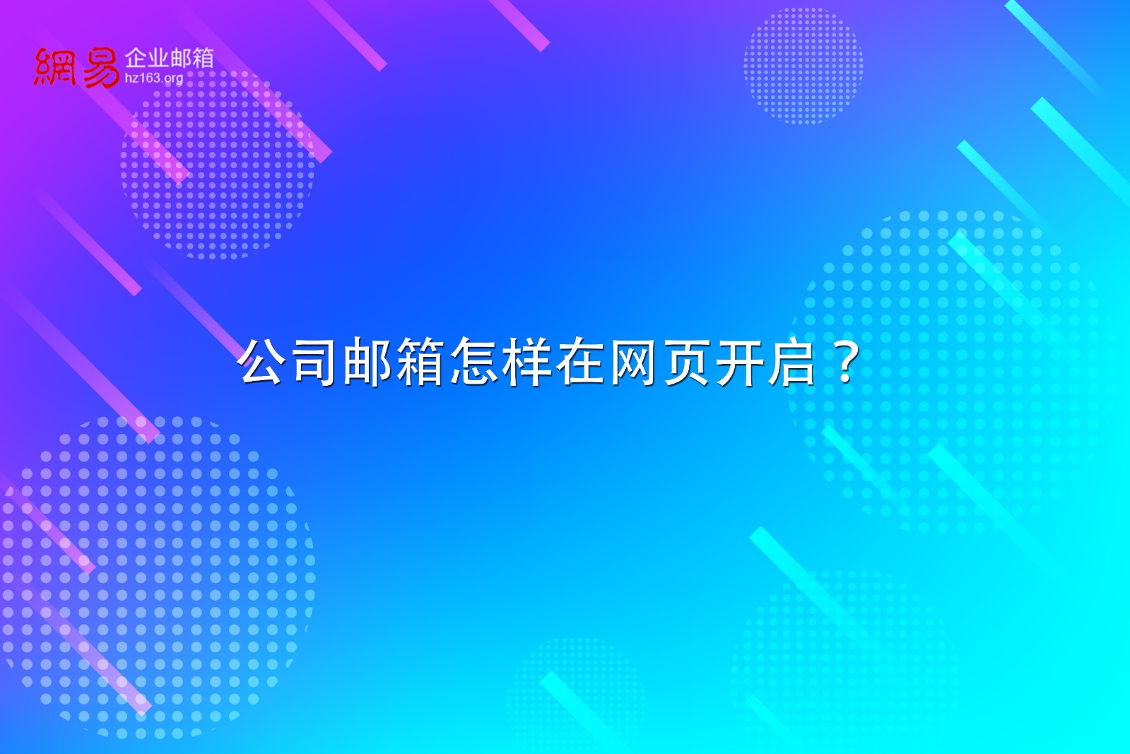 网易企业邮箱