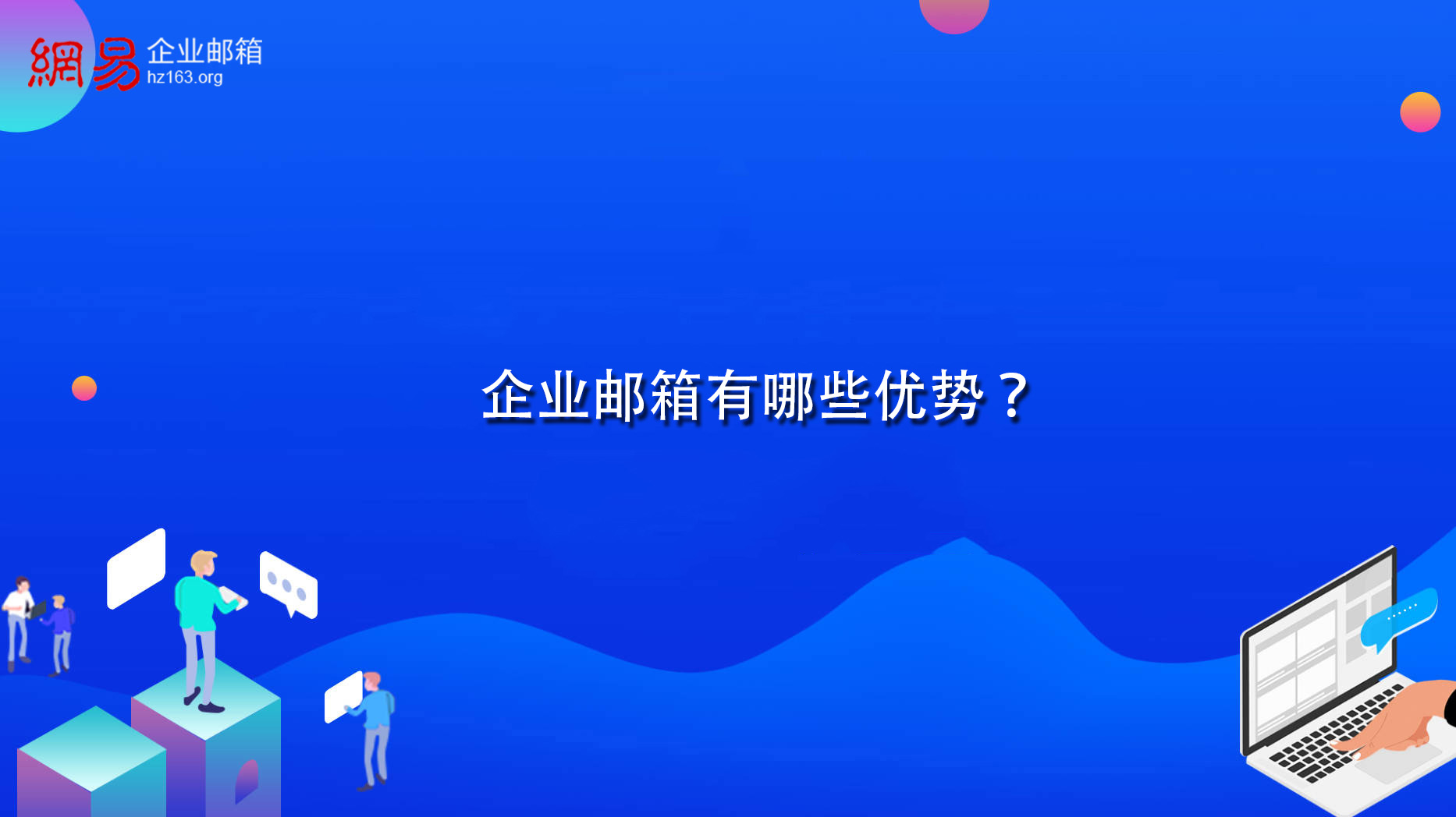 企业邮箱有哪些优势？