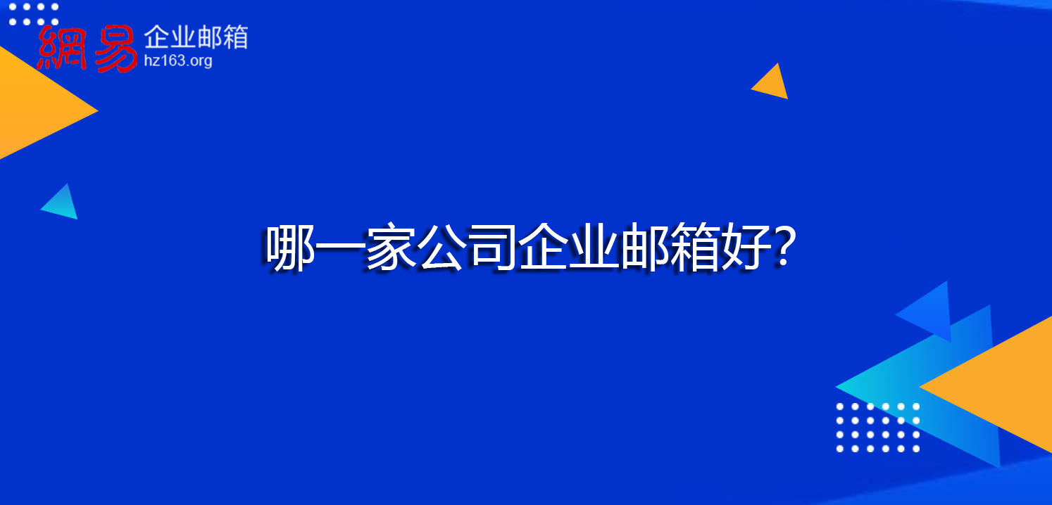 哪一家公司企业邮箱好？