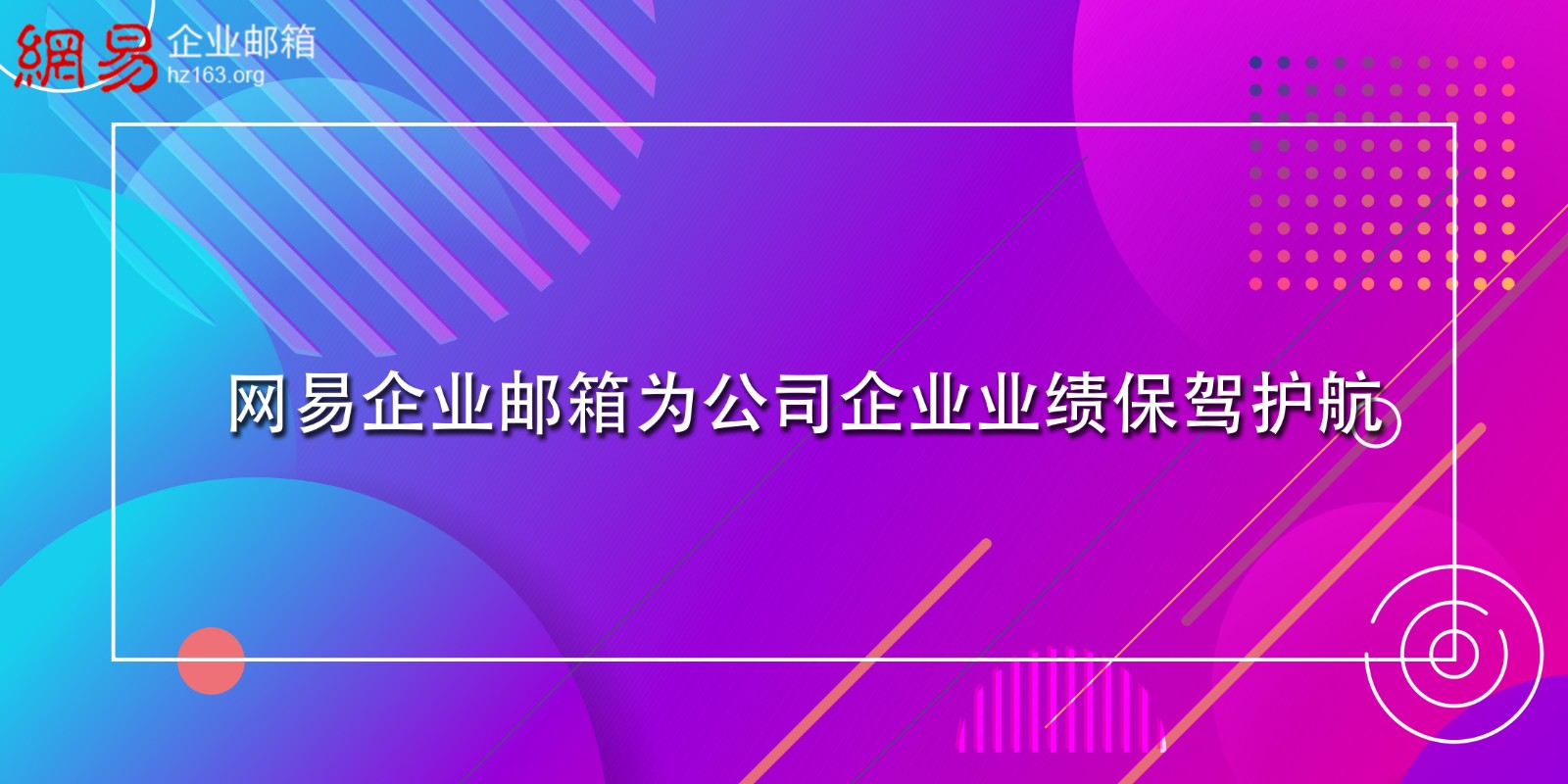 网易企业邮箱为公司企业业绩保驾护航