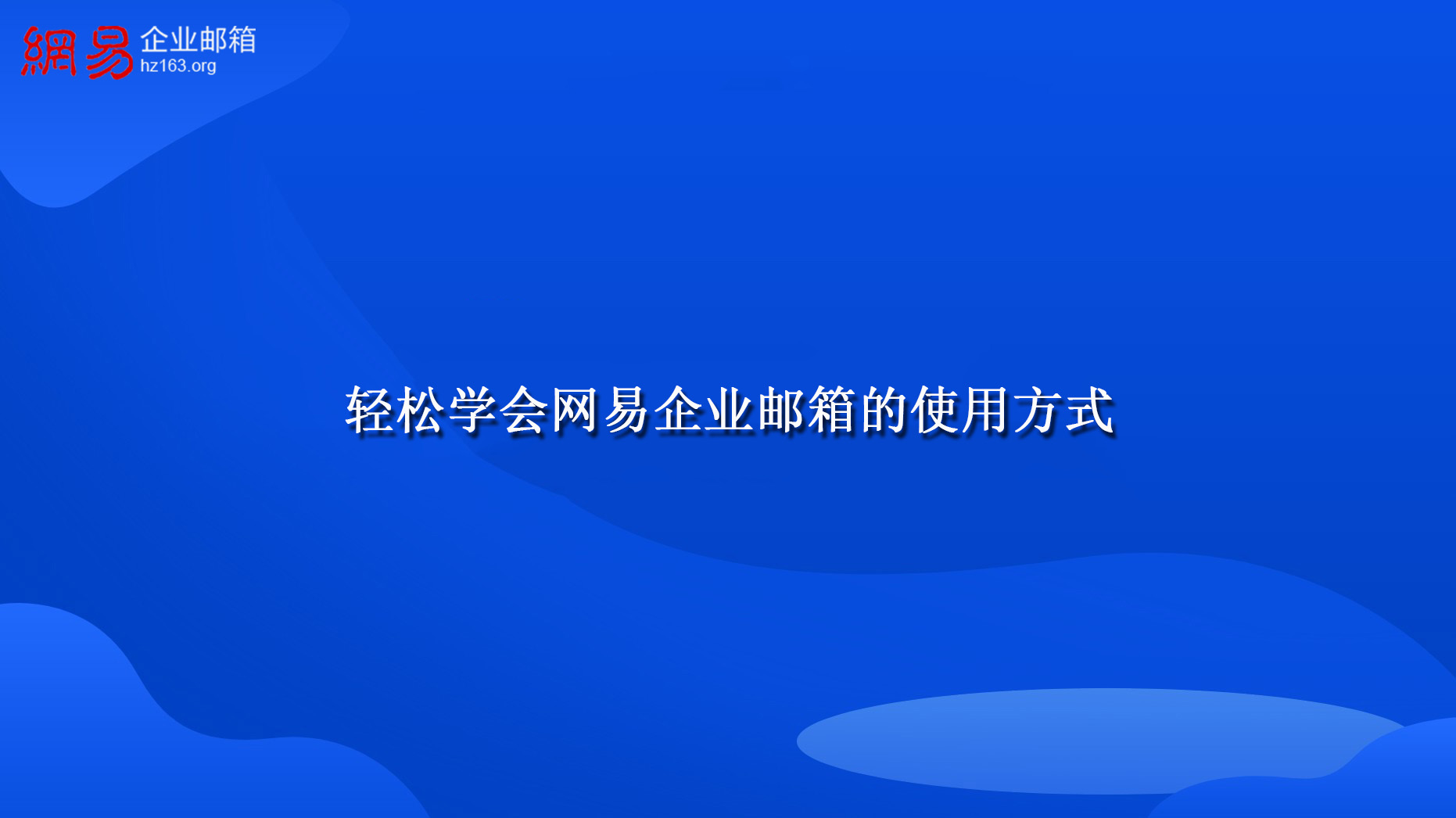 轻松学会网易企业邮箱的使用方式