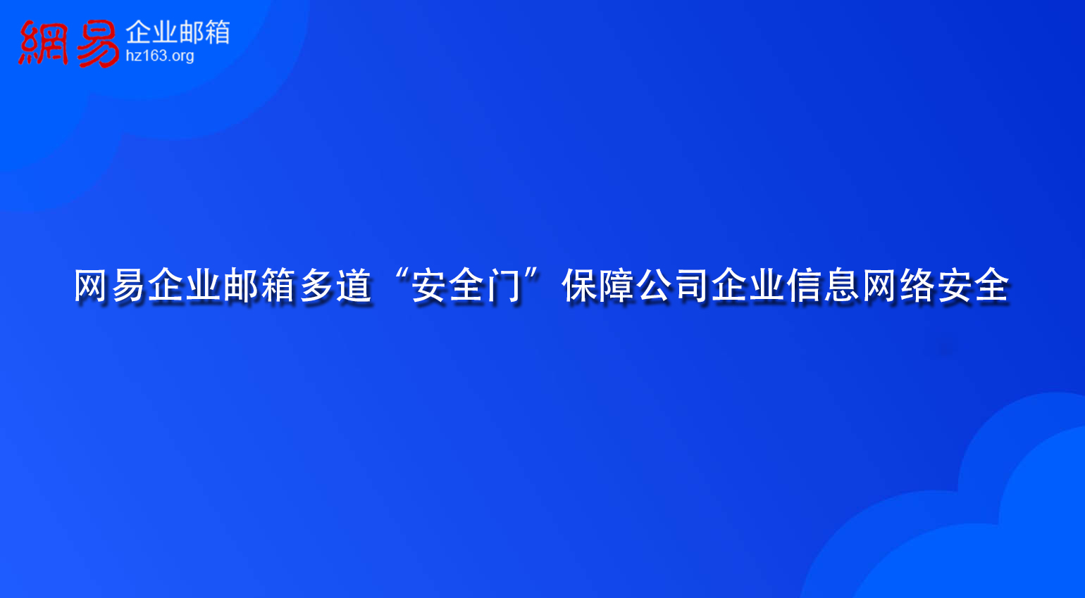 网易企业邮箱多道“安全门”保障公司企业信息网络安全