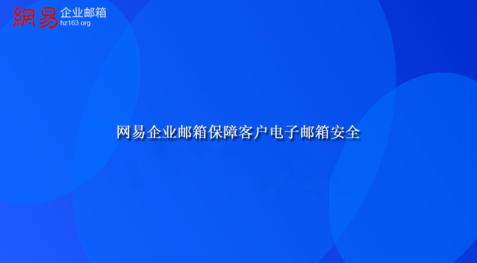 网易企业邮箱保障客户电子邮箱安全