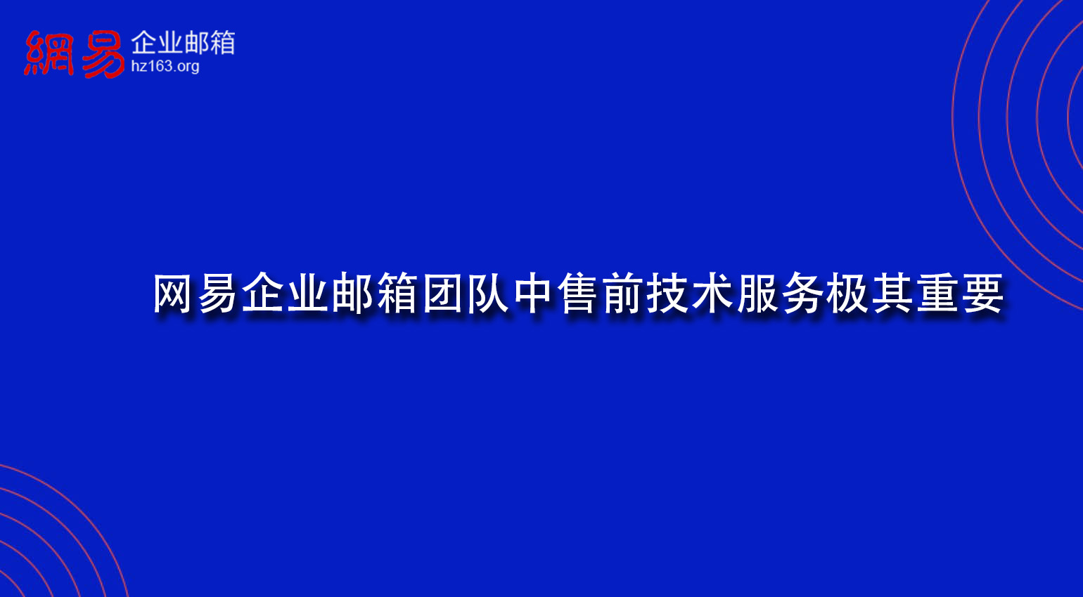 网易企业邮箱团队中售前技术服务极其重要