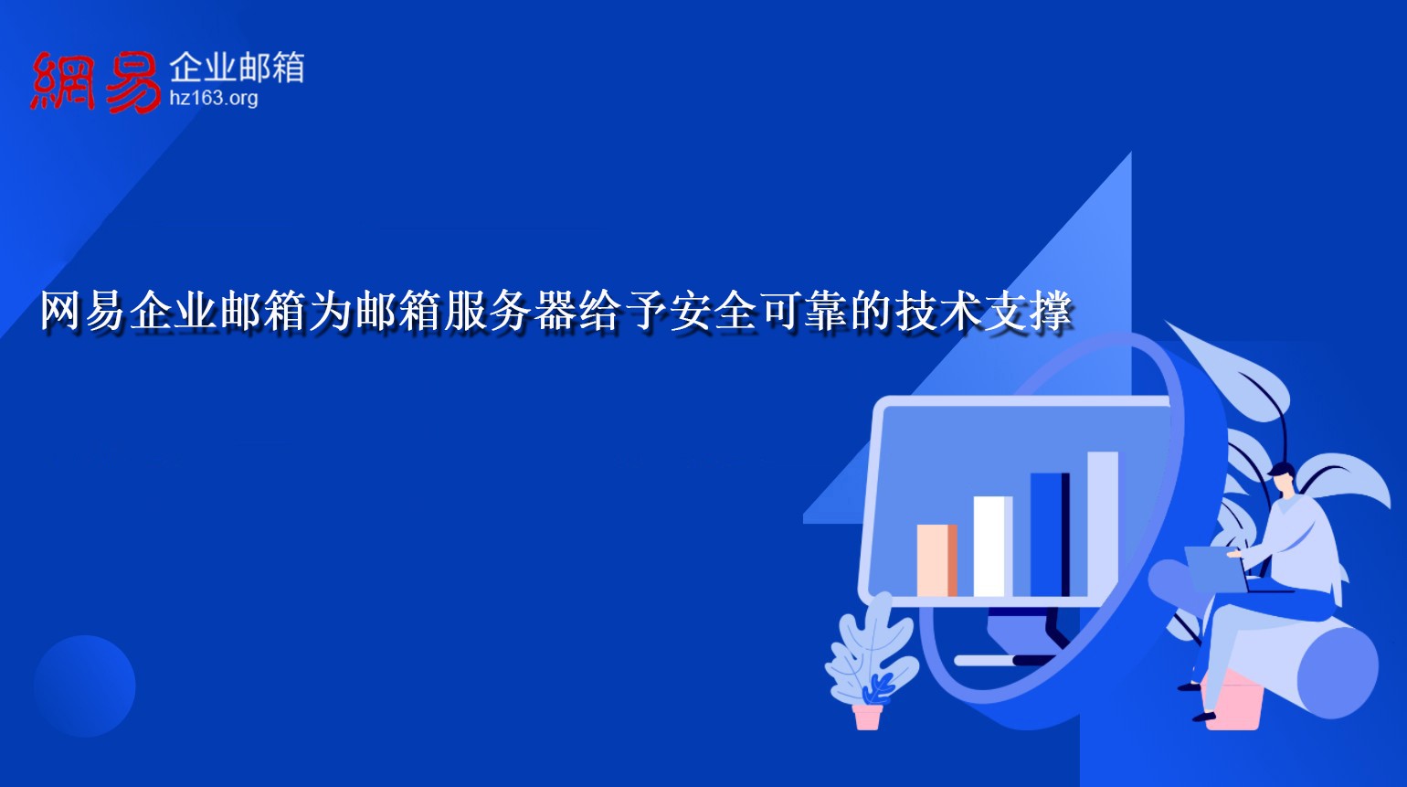 网易企业邮箱为邮箱服务器给予安全可靠的技术支撑