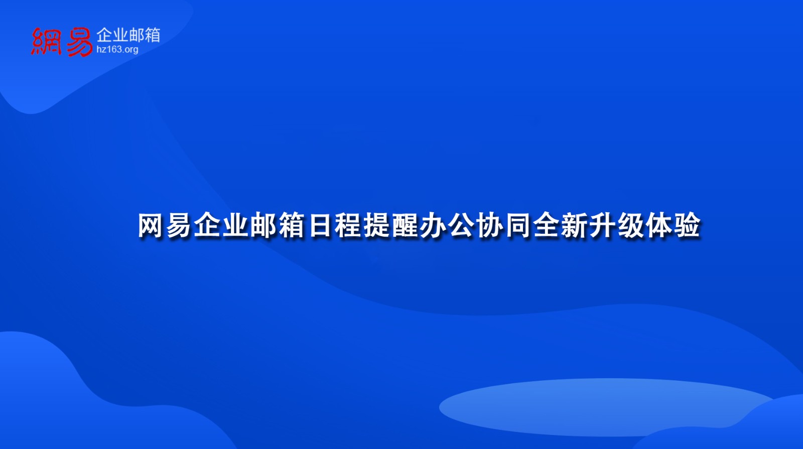 网易企业邮箱日程提醒办公协同全新升级体验