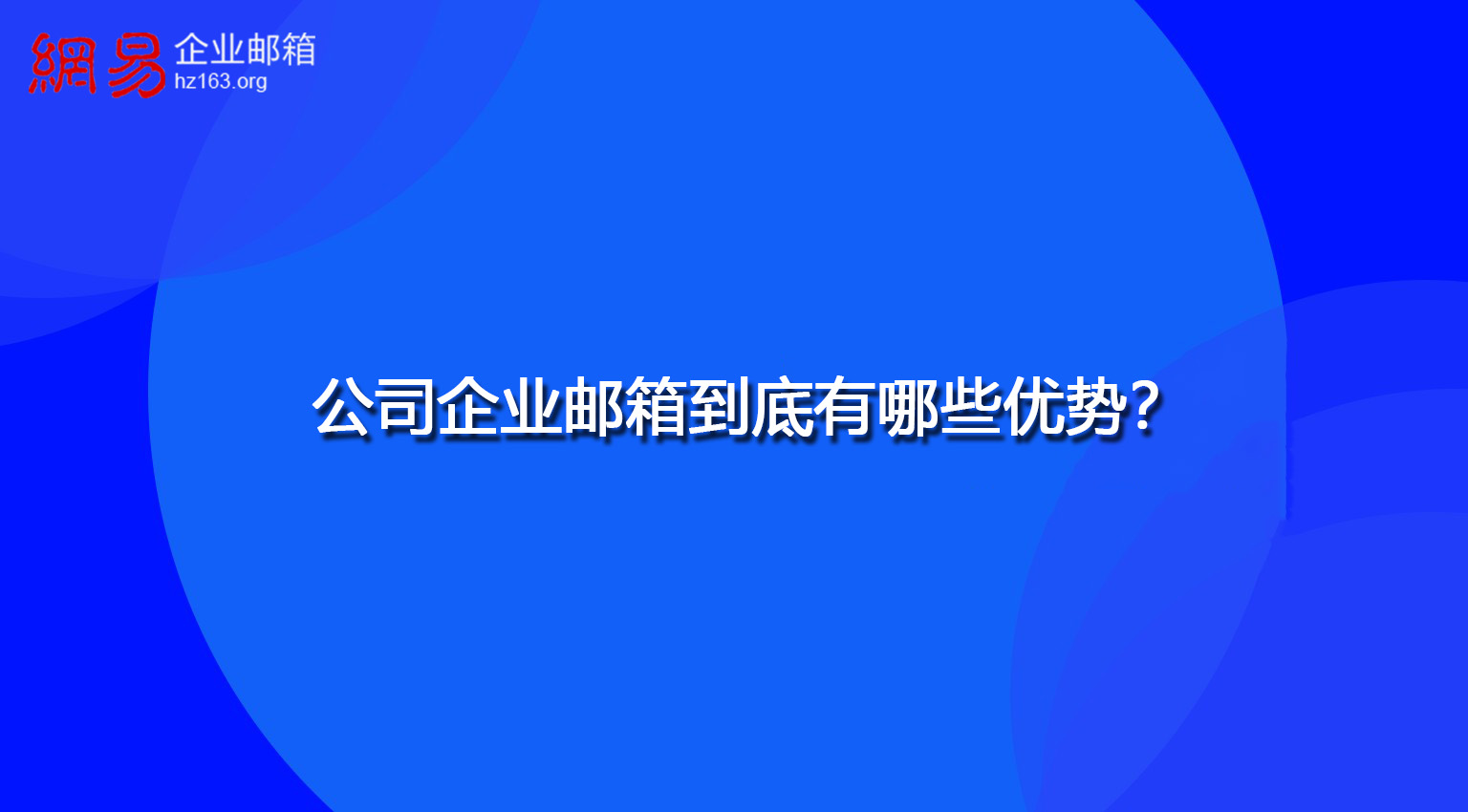 公司企业邮箱到底有哪些优势？