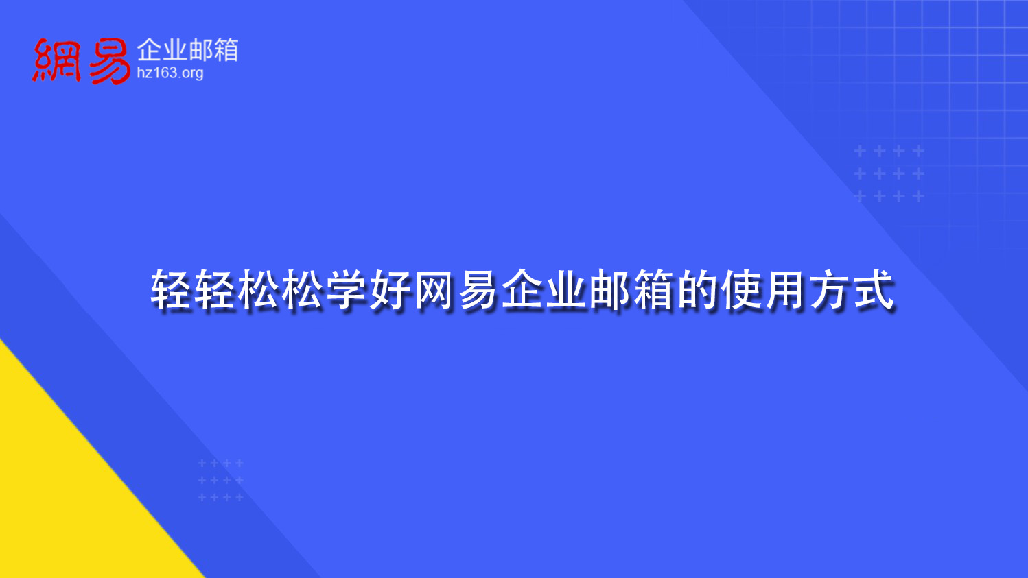 轻轻松松学好网易企业邮箱的使用方式