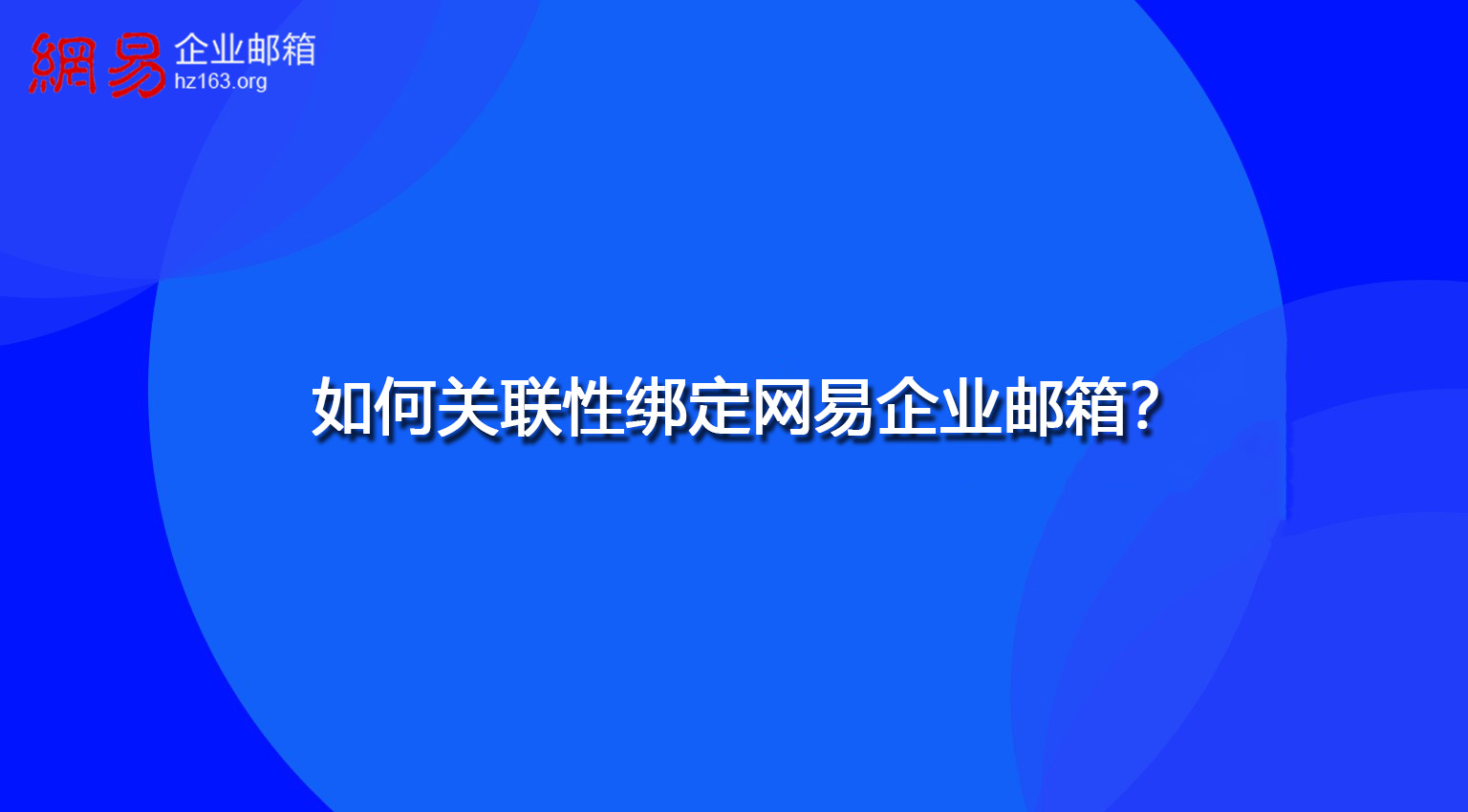 如何关联性绑定网易企业邮箱？