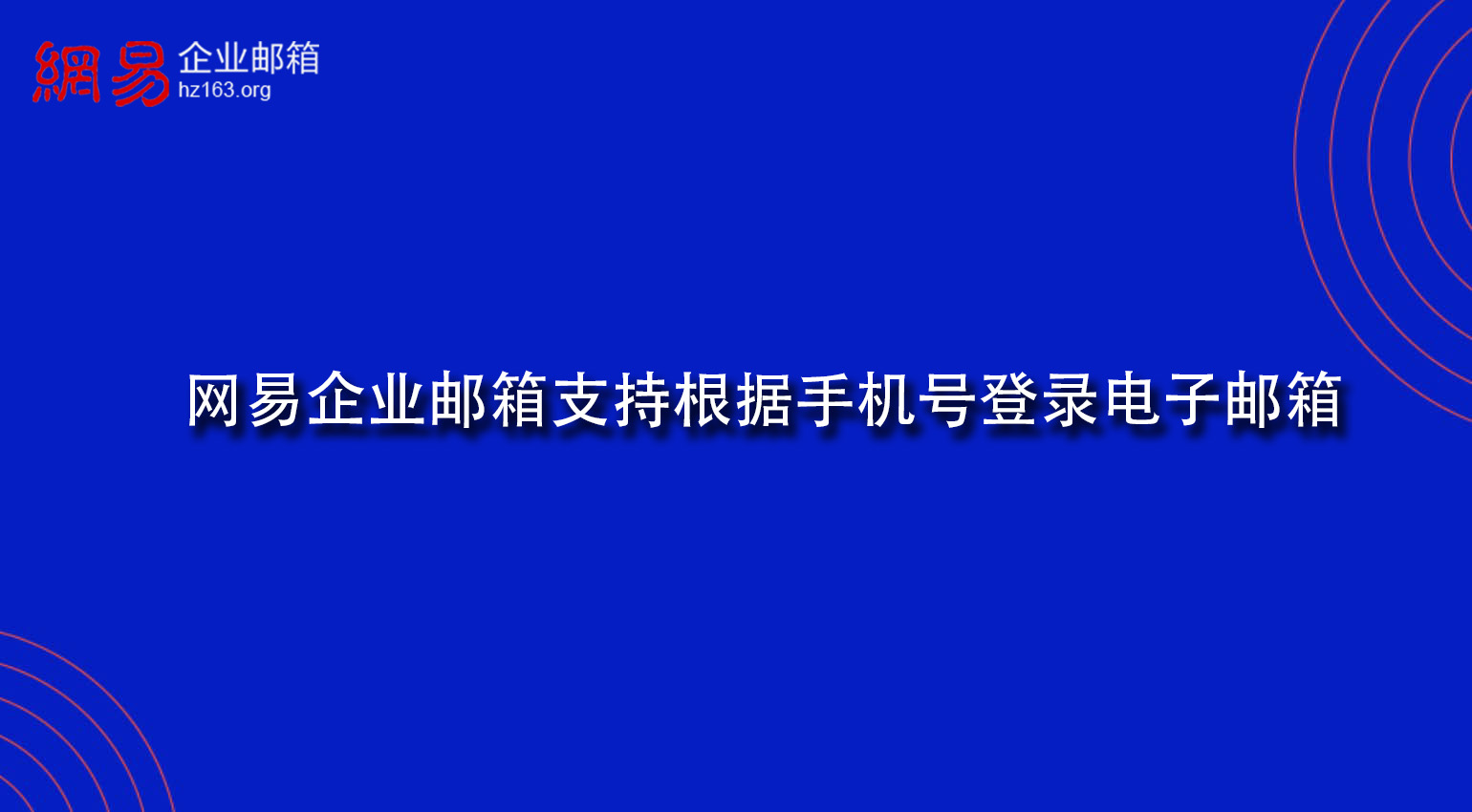 网易企业邮箱支持根据手机号登录电子邮箱 网易企业邮箱支持根据手机号登录电子邮箱