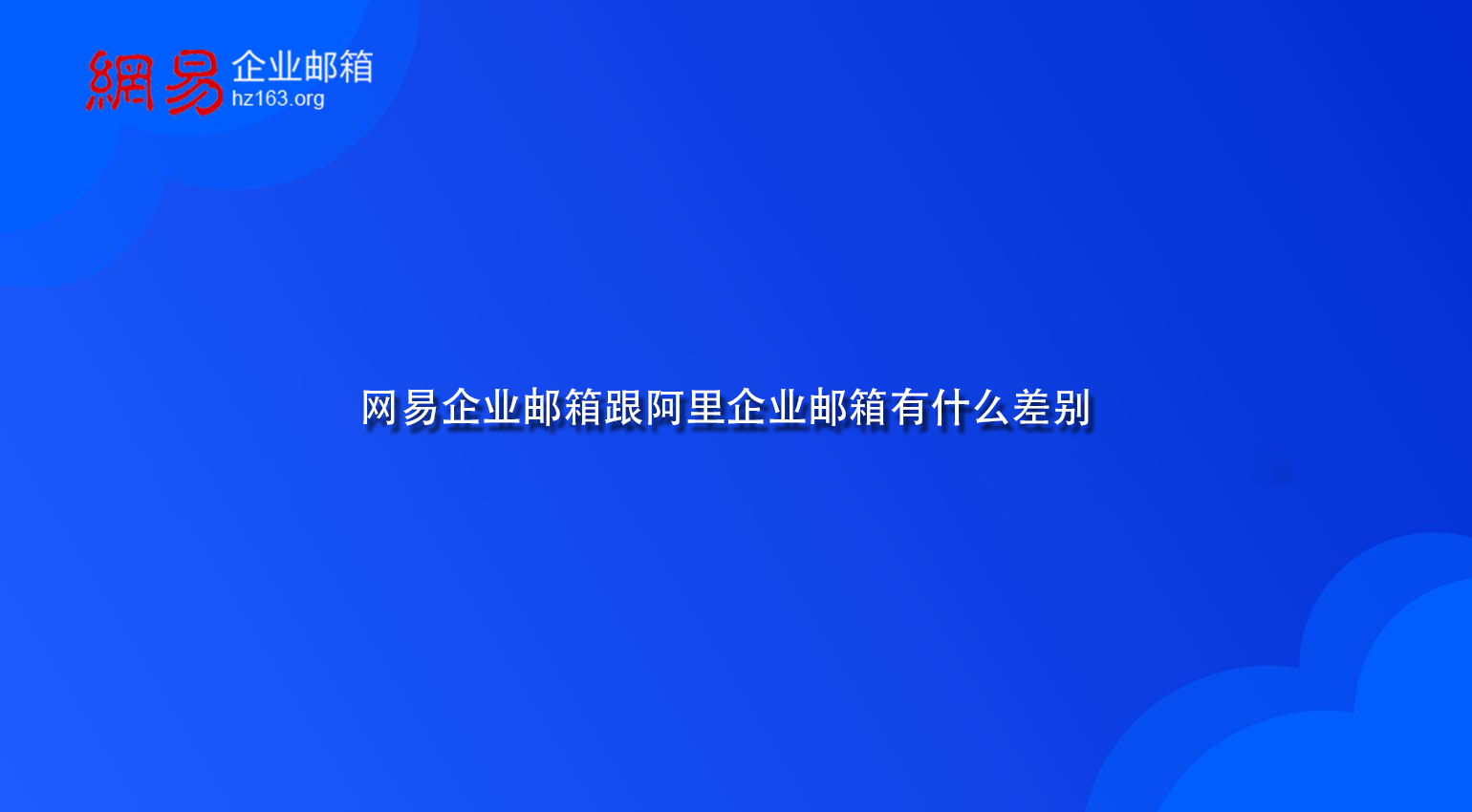 网易企业邮箱跟阿里企业邮箱有什么差别