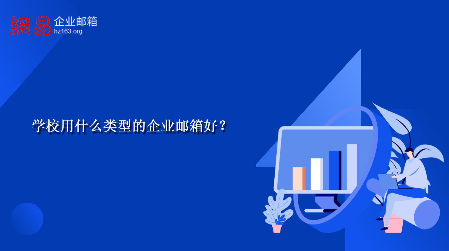 学校用什么类型的企业邮箱好？