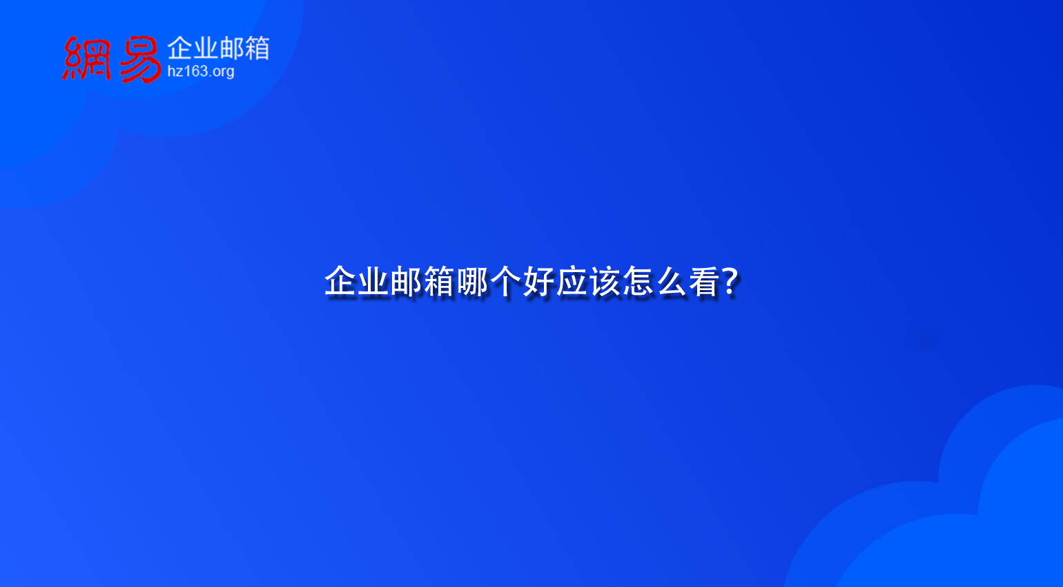 企业邮箱哪个好应该怎么看？