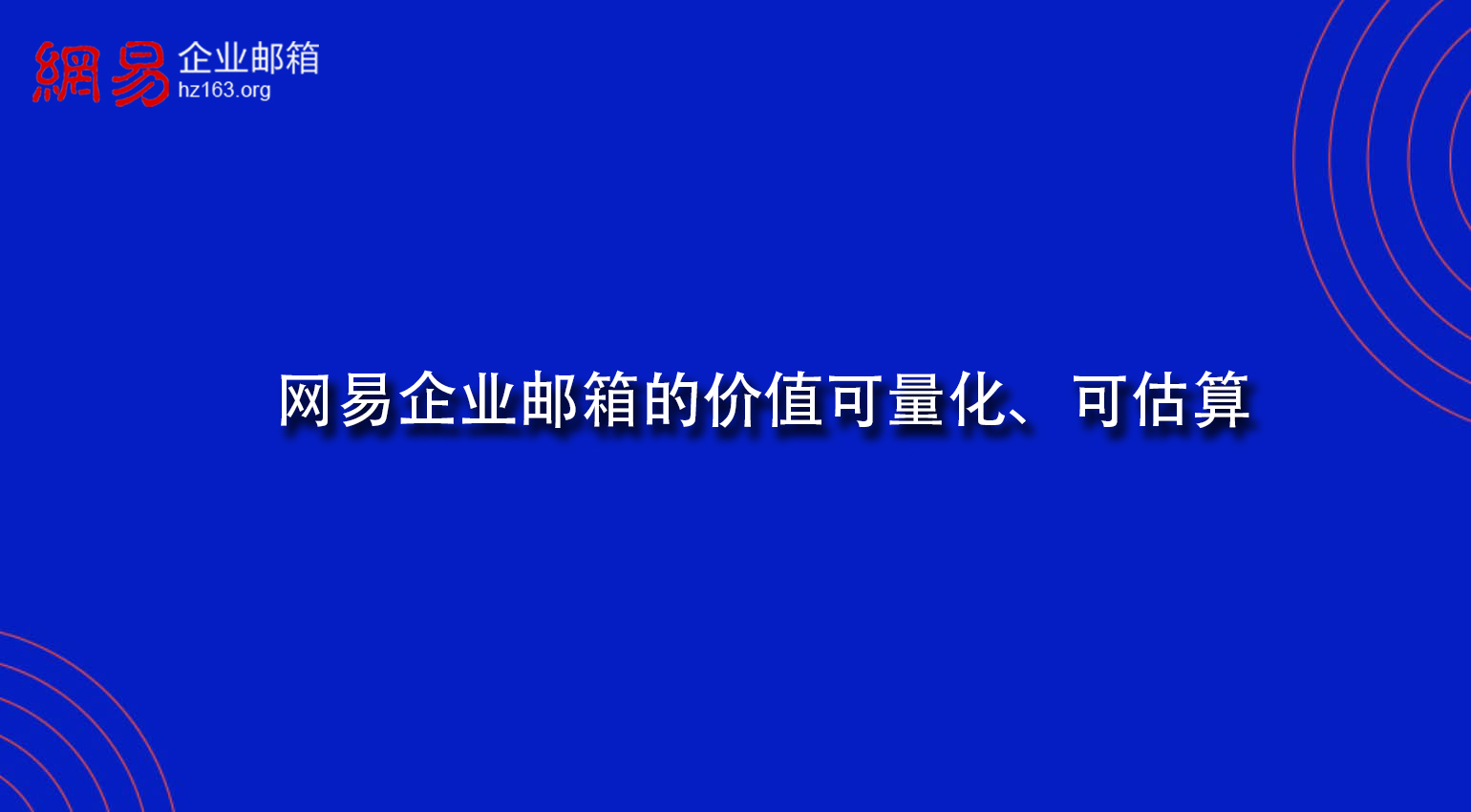 网易企业邮箱的价值可量化、可估算