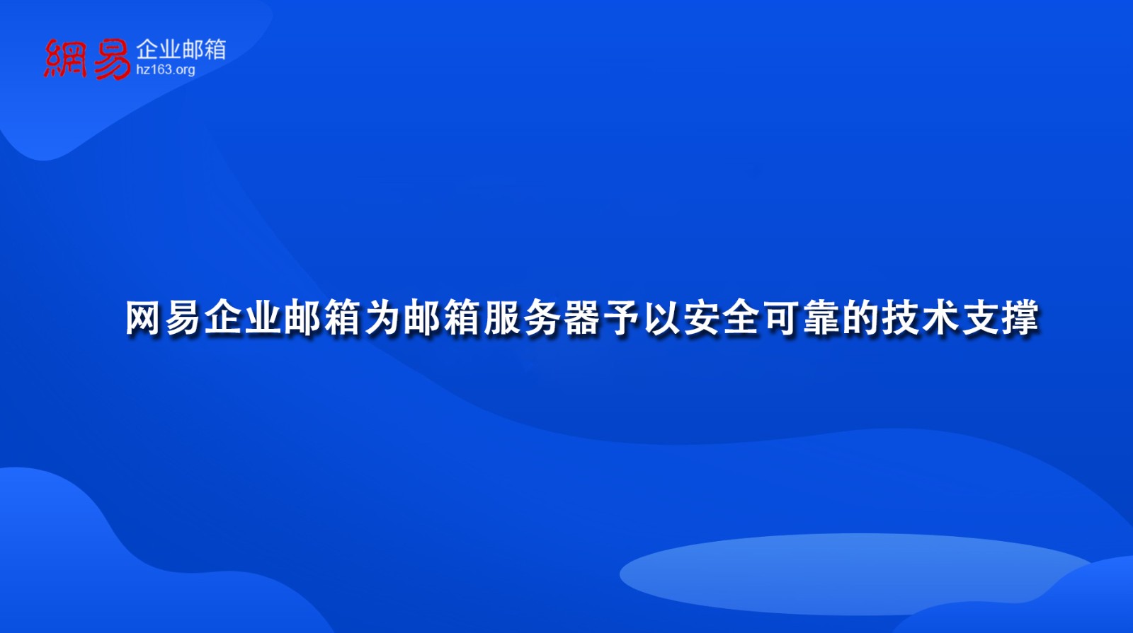 网易企业邮箱为邮箱服务器予以安全可靠的技术支撑