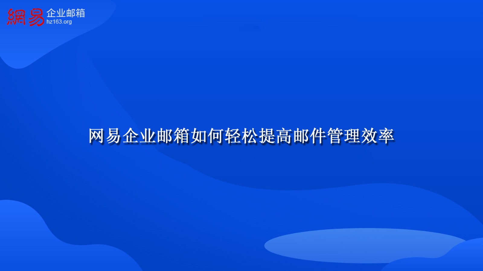 网易企业邮箱如何轻松提高邮件管理效率